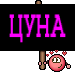ЦУНА