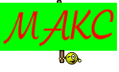 МАКС