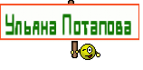 Ульяна Потапова 