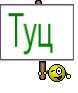 Туц 