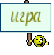 игра