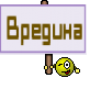 Вредина