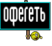 офегеть 