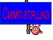 Симпатяшка