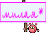 милая*