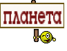 планета