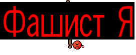 Фашист Я