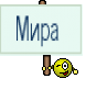 Мира 