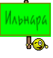 Ильнара