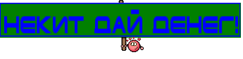 Некит дай денег!
