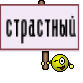 страстный
