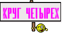 Круг четырех