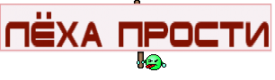 ЛЁХА ПРОСТИ