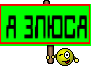 Я ЗЛЮСЯ