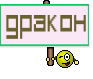 дракон