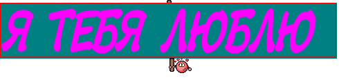 Я ТЕБЯ ЛЮБЛЮ 