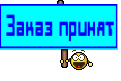 Заказ принят