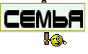 Семья