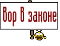 вор в законе