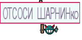 ОТСОСИ ШАРНИНко