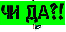 ЧИ ДА?!