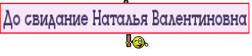 До свидание Наталья Валентиновна