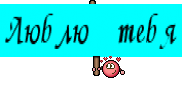 Люблю тебя