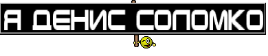 я денис соломко