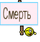 Смерть 