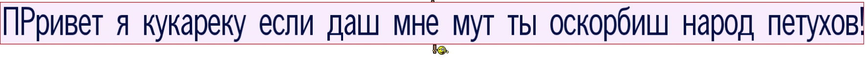 ПРривет я кукареку если даш мне мут ты оскорбиш народ петуxов!