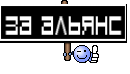за альянс