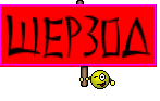 шерзод