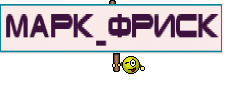 Марк_Фриск