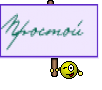 Простой 
