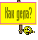 Как дела?