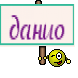 данио