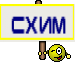 СХИМ