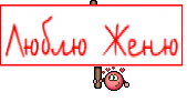 Люблю Женю
