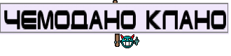 чемодано клано