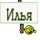 Илья