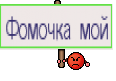 Фомочка мой