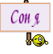 Соня