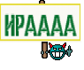 ИРАААА