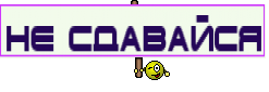 Не сдавайся