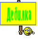 Дебилка