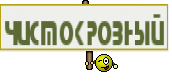 ЧИСТОКРОВНЫЙ