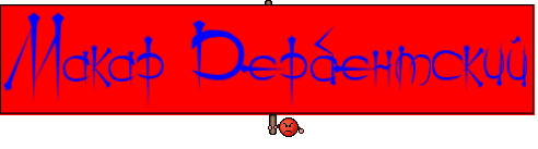 Макар Дербентский