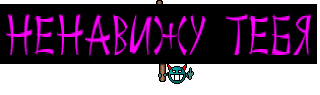 ненавижу тебя