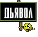 Дьявол