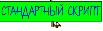СТАНДАРТНЫЙ СКРИПТ